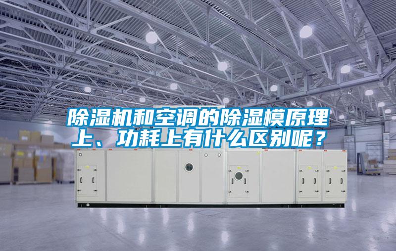 除濕機(jī)和空調(diào)的除濕模原理上、功耗上有什么區(qū)別呢？