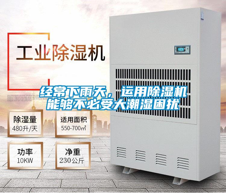 經(jīng)常下雨天，運用除濕機能夠不必受大潮濕困擾