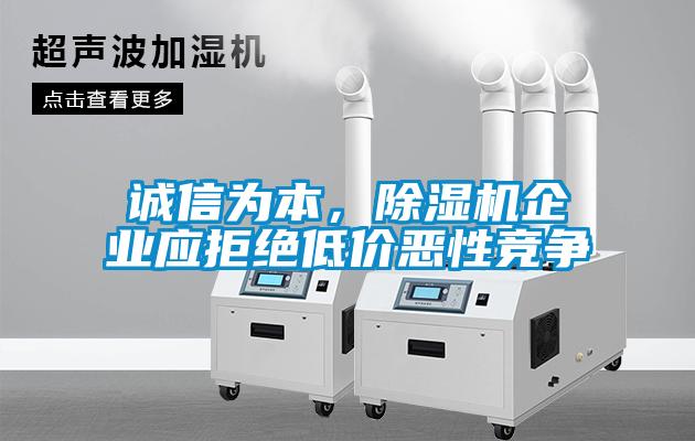 誠信為本，除濕機企業(yè)應(yīng)拒絕低價惡性競爭