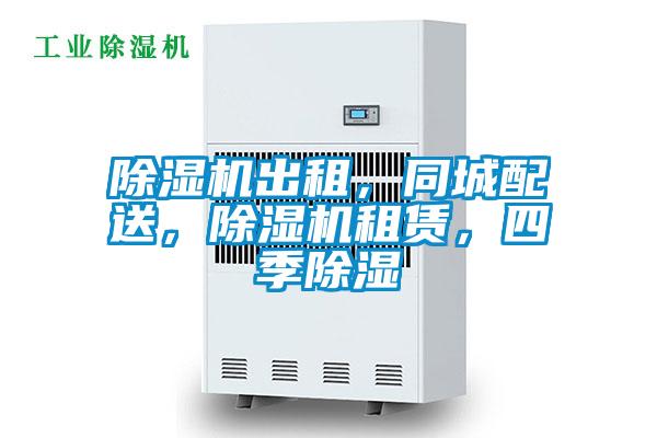 除濕機(jī)出租，同城配送，除濕機(jī)租賃，四季除濕