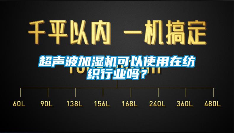 超聲波加濕機可以使用在紡織行業(yè)嗎？