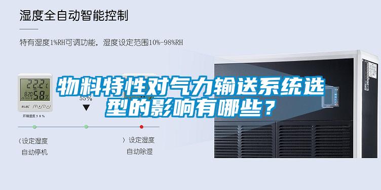物料特性對氣力輸送系統(tǒng)選型的影響有哪些？