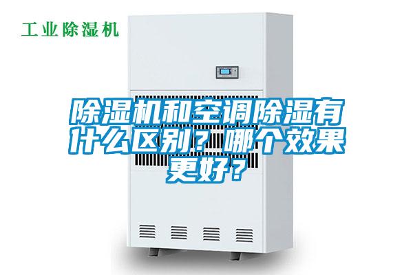 除濕機(jī)和空調(diào)除濕有什么區(qū)別？哪個(gè)效果更好？