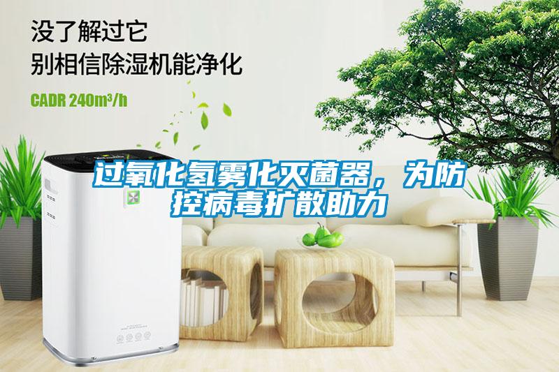 過氧化氫霧化滅菌器，為防控病毒擴散助力