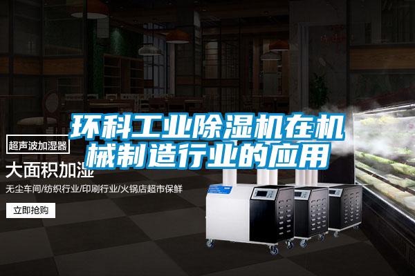 環(huán)科工業(yè)除濕機在機械制造行業(yè)的應(yīng)用