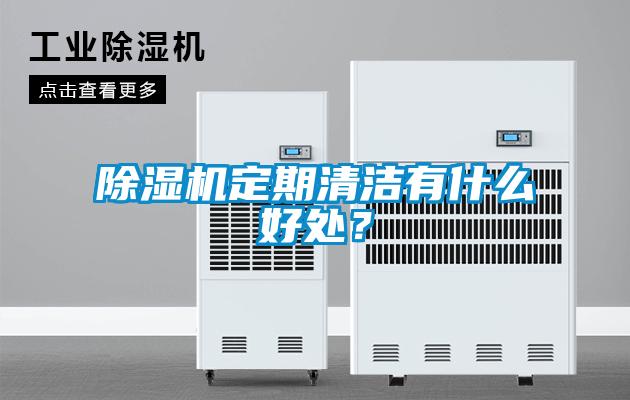 除濕機(jī)定期清潔有什么好處？