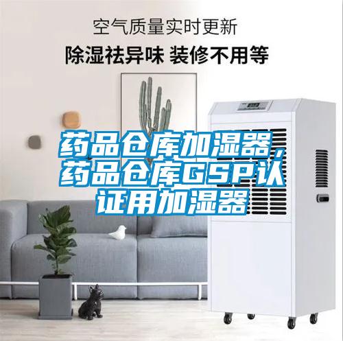 藥品倉庫加濕器，藥品倉庫GSP認(rèn)證用加濕器