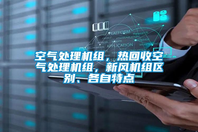 空氣處理機組，熱回收空氣處理機組，新風機組區(qū)別、各自特點