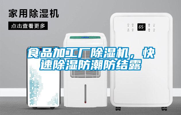 食品加工廠除濕機(jī)，快速除濕防潮防結(jié)露