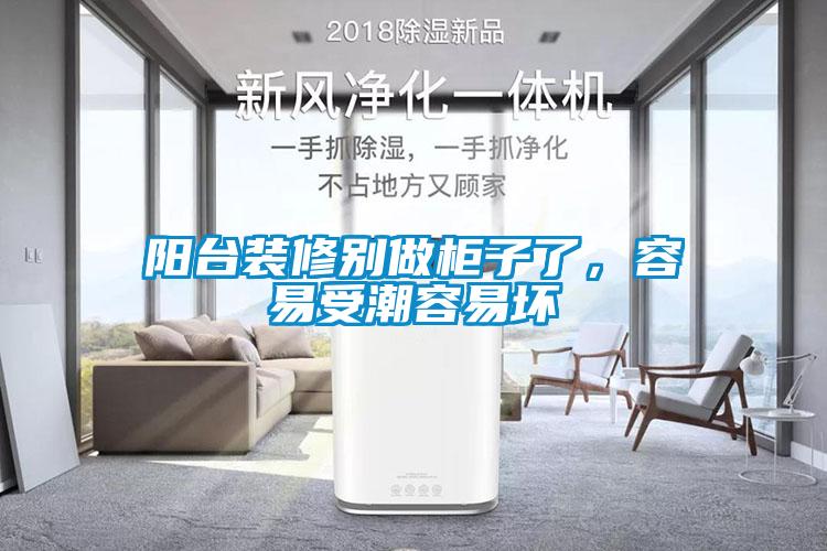 陽(yáng)臺(tái)裝修別做柜子了，容易受潮容易壞