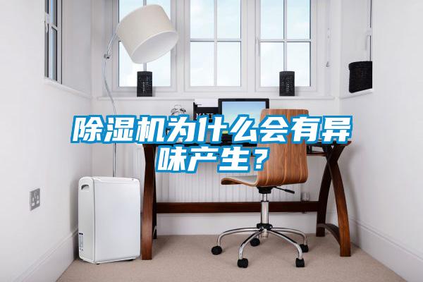 除濕機為什么會有異味產(chǎn)生？