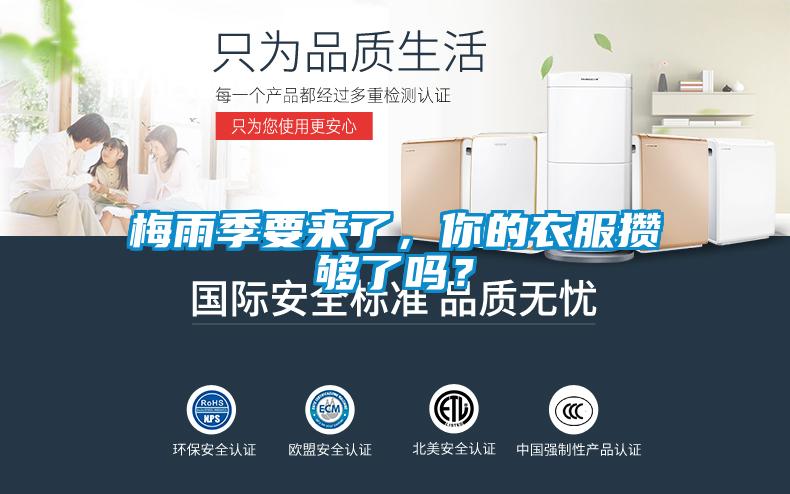 梅雨季要來了，你的衣服攢夠了嗎？