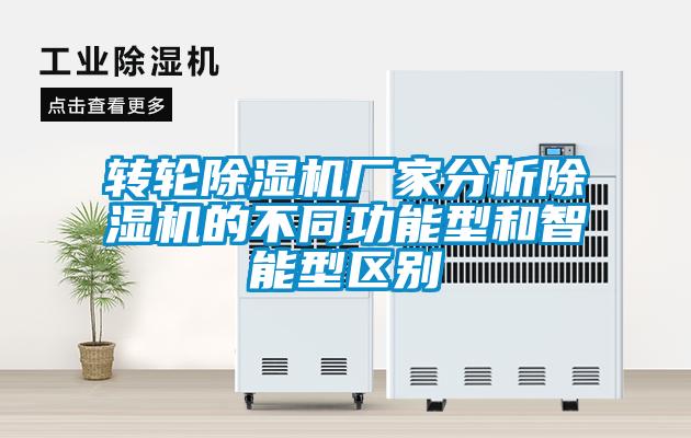 轉(zhuǎn)輪除濕機(jī)廠(chǎng)家分析除濕機(jī)的不同功能型和智能型區(qū)別