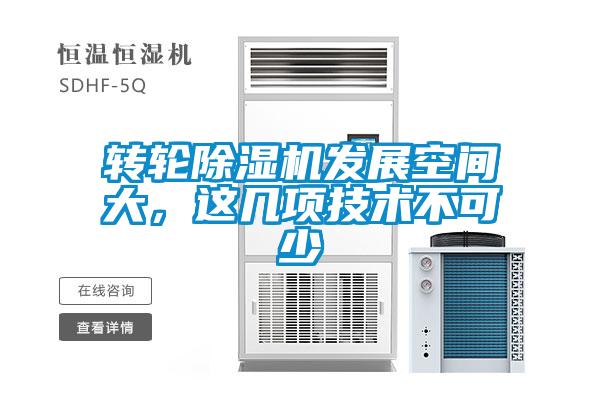 轉(zhuǎn)輪除濕機(jī)發(fā)展空間大，這幾項技術(shù)不可少