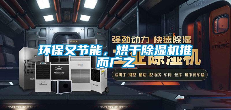 環(huán)保又節(jié)能，烘干除濕機推而廣之