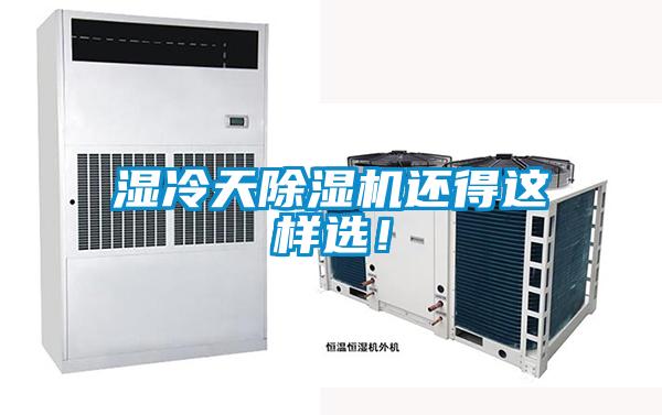 濕冷天除濕機(jī)還得這樣選！
