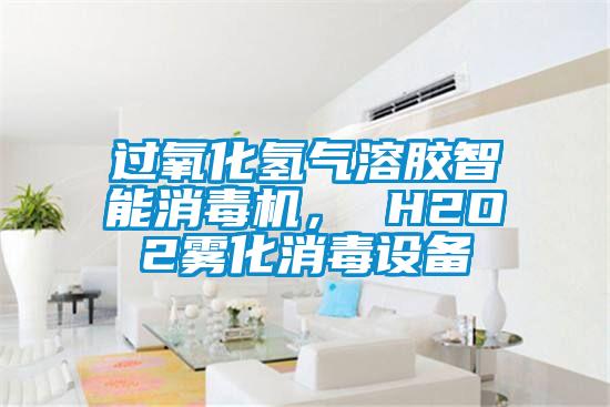 過氧化氫氣溶膠智能消毒機(jī)， H2O2霧化消毒設(shè)備
