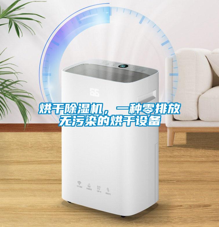 烘干除濕機，一種零排放無污染的烘干設(shè)備