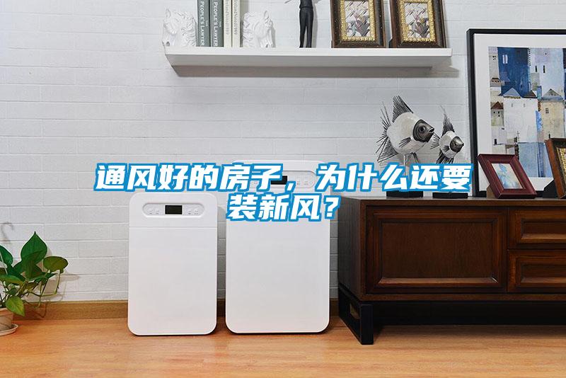 通風(fēng)好的房子，為什么還要裝新風(fēng)？