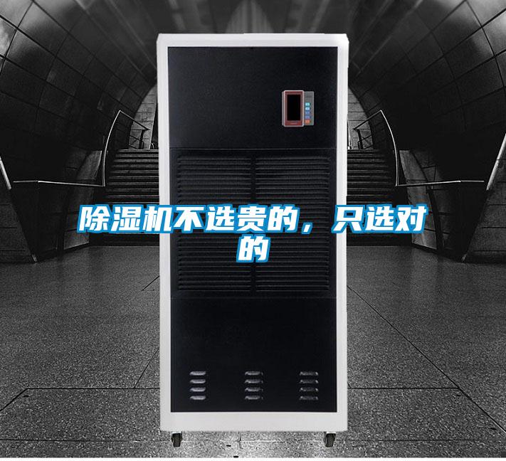 除濕機不選貴的，只選對的