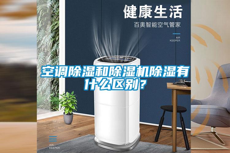 空調(diào)除濕和除濕機除濕有什么區(qū)別？