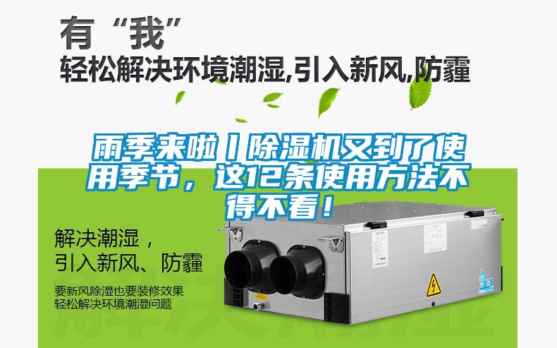 雨季來啦丨除濕機(jī)又到了使用季節(jié)，這12條使用方法不得不看！
