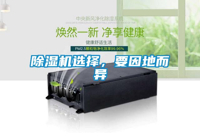 除濕機(jī)選擇，要因地而異