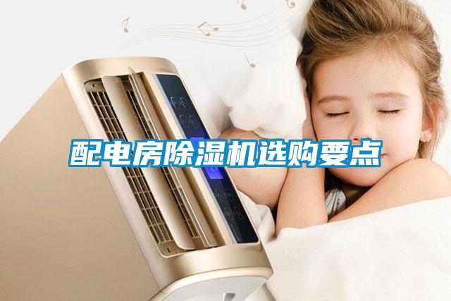配電房除濕機選購要點