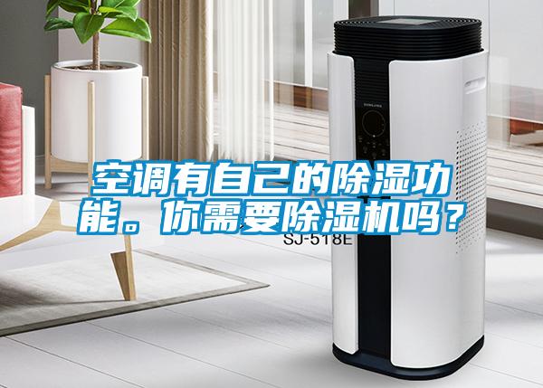 空調(diào)有自己的除濕功能。你需要除濕機(jī)嗎？