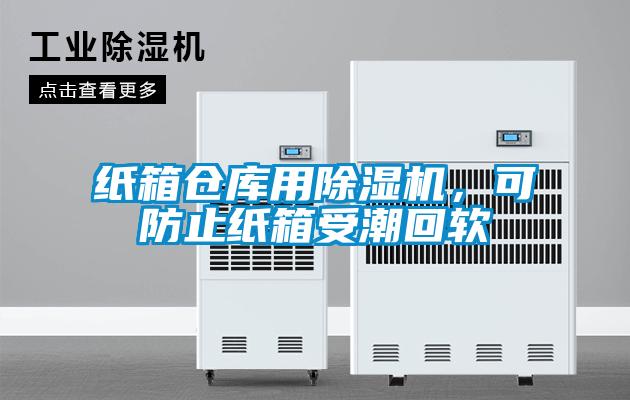 紙箱倉庫用除濕機，可防止紙箱受潮回軟