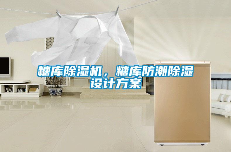 糖庫除濕機(jī)，糖庫防潮除濕設(shè)計(jì)方案