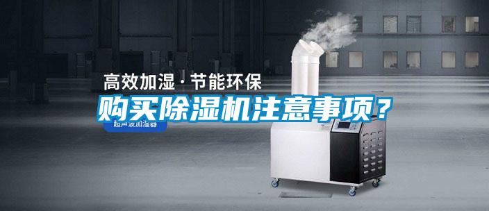 購(gòu)買除濕機(jī)注意事項(xiàng)？