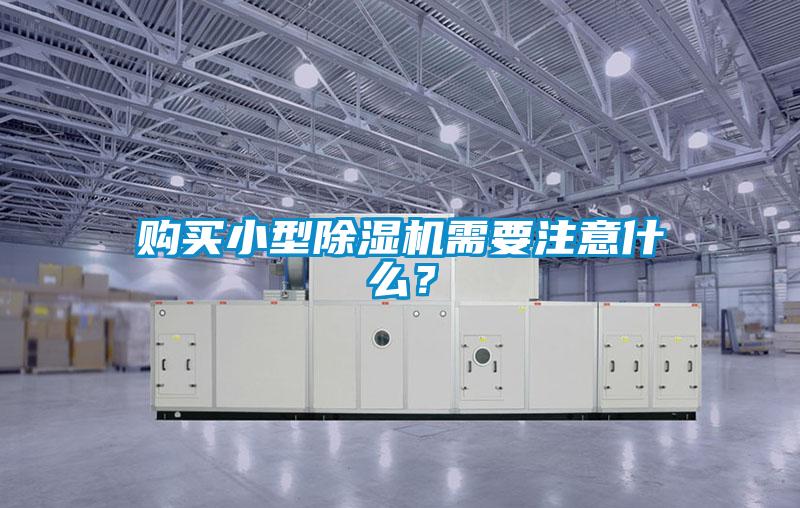 購(gòu)買小型除濕機(jī)需要注意什么？