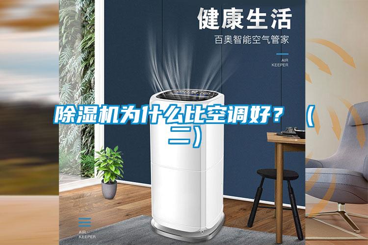 除濕機(jī)為什么比空調(diào)好？（二）