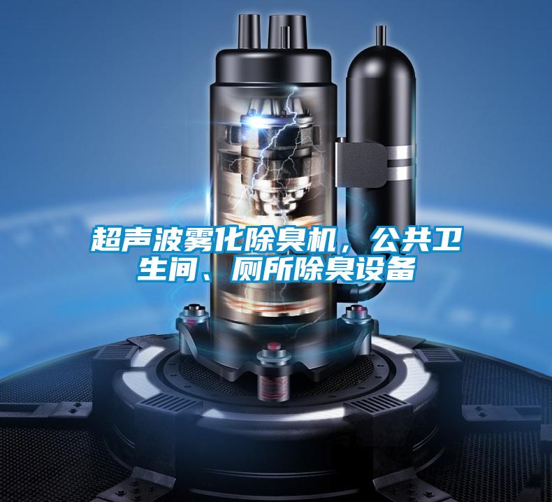超聲波霧化除臭機(jī)，公共衛(wèi)生間、廁所除臭設(shè)備