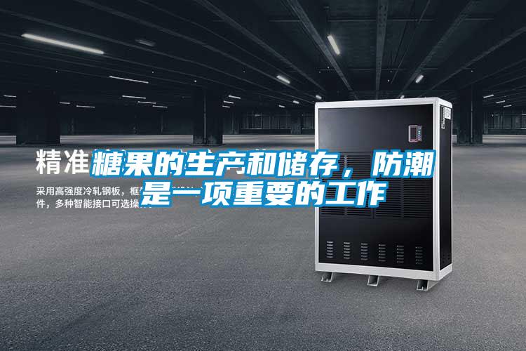 糖果的生產(chǎn)和儲存，防潮是一項(xiàng)重要的工作