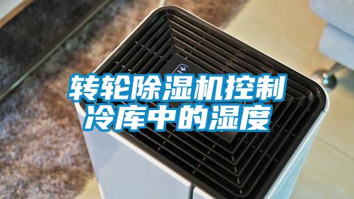 轉(zhuǎn)輪除濕機(jī)控制冷庫(kù)中的濕度