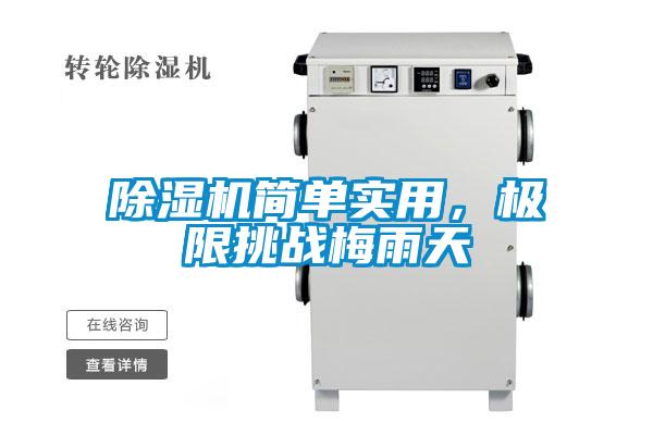 除濕機(jī)簡(jiǎn)單實(shí)用，極限挑戰(zhàn)梅雨天