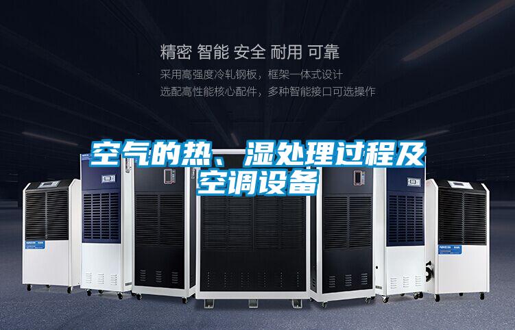 空氣的熱、濕處理過程及空調(diào)設(shè)備