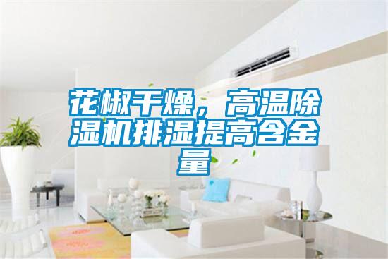 花椒干燥，高溫除濕機排濕提高含金量