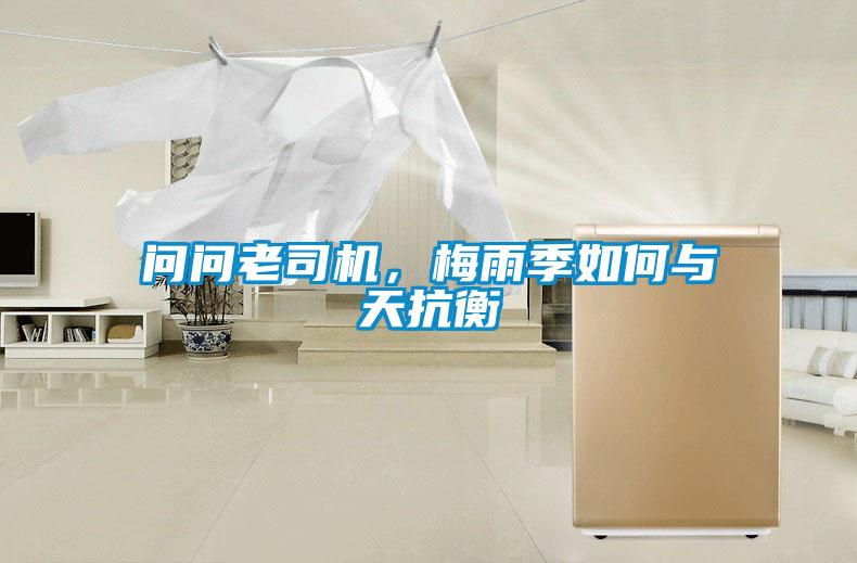 問問老司機(jī)，梅雨季如何與天抗衡