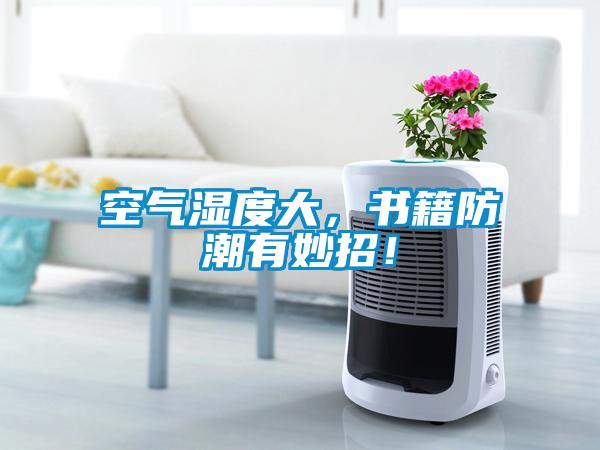 空氣濕度大，書籍防潮有妙招！