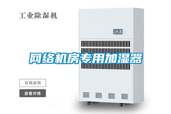 網(wǎng)絡(luò)機(jī)房專(zhuān)用加濕器