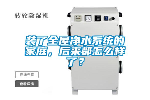 裝了全屋凈水系統(tǒng)的家庭，后來都怎么樣了？