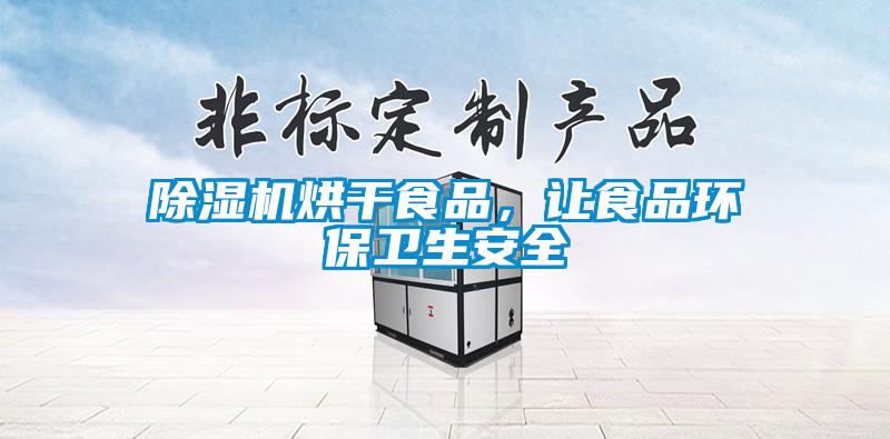 除濕機(jī)烘干食品，讓食品環(huán)保衛(wèi)生安全