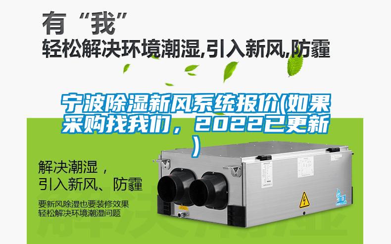 寧波除濕新風系統(tǒng)報價(如果采購找我們，2022已更新)