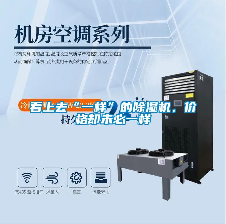 看上去“一樣”的除濕機(jī)，價(jià)格卻未必一樣