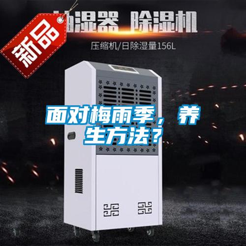 面對(duì)梅雨季，養(yǎng)生方法？