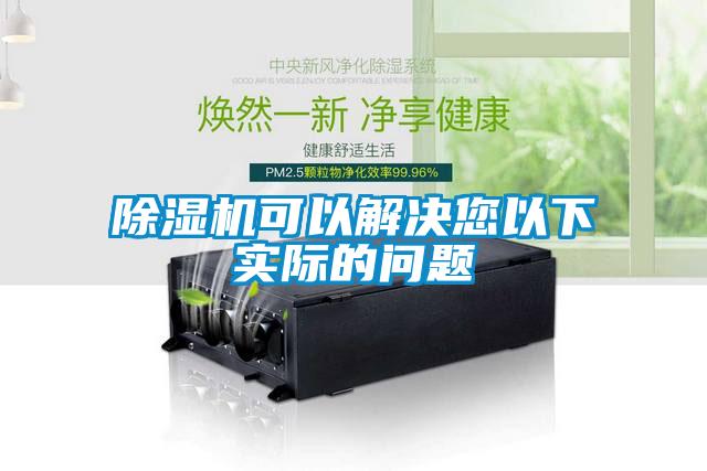 除濕機(jī)可以解決您以下實(shí)際的問(wèn)題