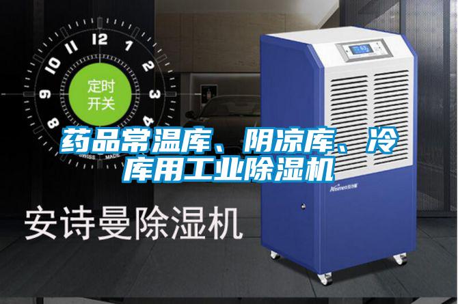 藥品常溫庫、陰涼庫、冷庫用工業(yè)除濕機(jī)